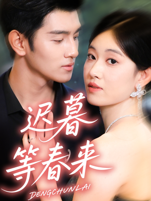 【迟暮等春来(63集)】在线免费赏短剧完整篇章-第1张图片-热搜短剧最新分享 【迟暮等春来(63集)】在线免费赏短剧完整篇章-第1张图片-热搜短剧最新分享