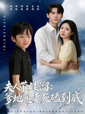 【夫人带娃溜爹地追妻死磕到底（56集）】高能短剧在线无删减看-第1张图片-热搜短剧最新分享