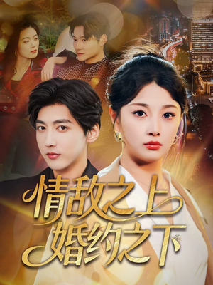 【情敌之上婚约之下（65集）】超火短剧高清在线播放-第1张图片-热搜短剧最新分享