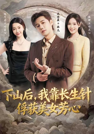 【下山后，我靠长生针俘获美女芳心（75集）】短剧资源在线免费观看-第1张图片-热搜短剧最新分享