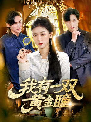 【我有一双黄金瞳（110集）】短剧全集免费畅快追-第1张图片-热搜短剧最新分享