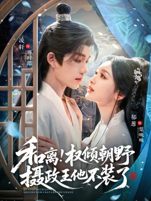 【和离权倾朝野摄政王他不装了（80集）】短剧完整版免费在线看-第1张图片-热搜短剧最新分享