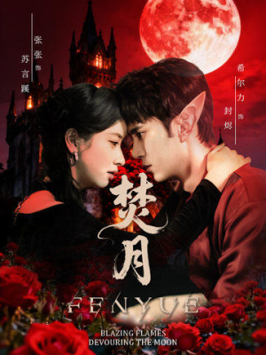 【焚月（61集）】短剧精彩全集免费速览-第1张图片-热搜短剧最新分享