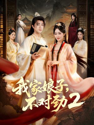 【我家娘子，不对劲2（90集）】热门短剧在线畅享全集-第1张图片-热搜短剧最新分享