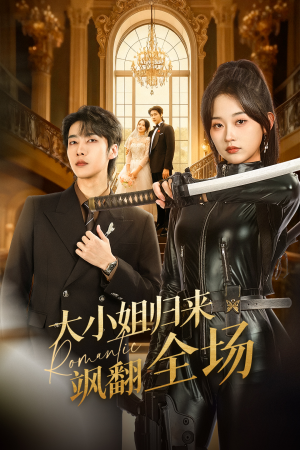 【大小姐归来飒翻全场（61集）】优质短剧全集免费观赏-第1张图片-热搜短剧最新分享