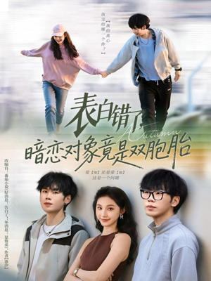 【表白错了暗恋对象竟是双胞胎（81集）】短剧完整剧情在线观览-第1张图片-热搜短剧最新分享