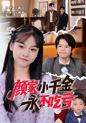 【颜家小千金永不吃亏（60集）】全集短剧免费在线速看-第1张图片-热搜短剧最新分享