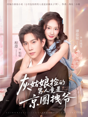 【灰姑娘捡的男人竟是京圈拽爷（78集）】热门短剧全集免费畅播-第1张图片-热搜短剧最新分享