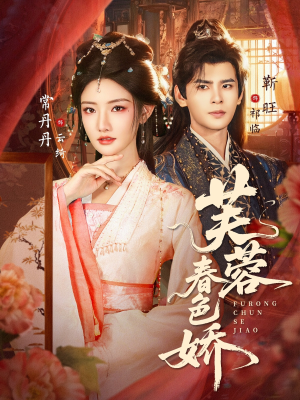 【芙蓉春色娇(78集)】短剧在线免费全集细品-第1张图片-热搜短剧最新分享 【芙蓉春色娇(78集)】短剧在线免费全集细品-第1张图片-热搜短剧最新分享