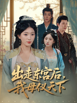 【出走东宫后我母仪天下（100集）】热门短剧在线畅享全集-第1张图片-热搜短剧最新分享