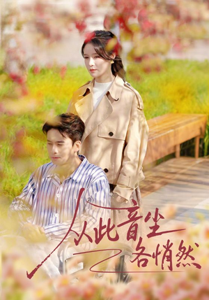 【从此音尘各悄然（72集）】短剧全集在线免费速看-第1张图片-热搜短剧最新分享