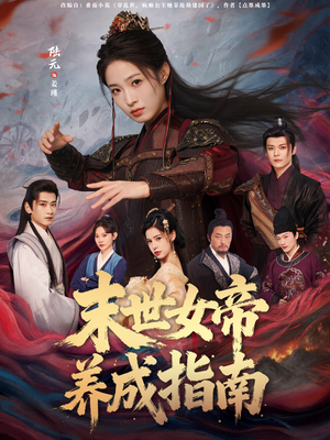 【末世女帝养成指南（72集）】高清短剧全集免费畅享-第1张图片-热搜短剧最新分享