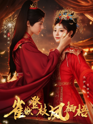 【雀欲登枝凤栖梧（81集）】热门短剧免费全集看不停-第1张图片-热搜短剧最新分享