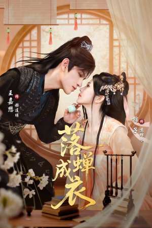 【落c成衣（84集）】短剧完整版免费在线赏-第1张图片-热搜短剧最新分享