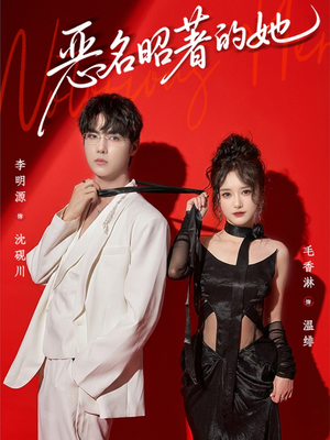 【恶名昭著的她(60集)】精彩短剧在线不卡顿-第1张图片-热搜短剧最新分享 【恶名昭著的她(60集)】精彩短剧在线不卡顿-第1张图片-热搜短剧最新分享