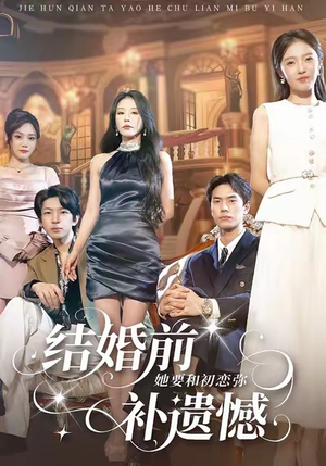 【结婚前她要和初恋弥补遗憾（73集）】短剧免费在线完整播-第1张图片-热搜短剧最新分享