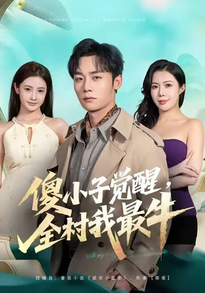 【傻小子觉醒,全村我最牛(71集)】免费短剧全集一网打尽-第1张图片-热搜短剧最新分享 【傻小子觉醒,全村我最牛(71集)】免费短剧全集一网打尽-第1张图片-热搜短剧最新分享