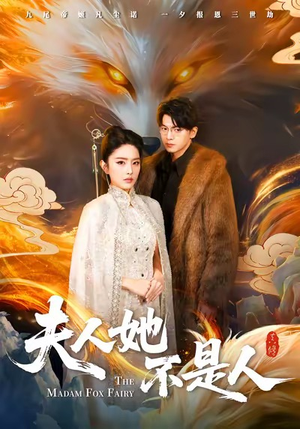 【夫人她不是人（54集）】优质短剧在线高清畅看-第1张图片-热搜短剧最新分享