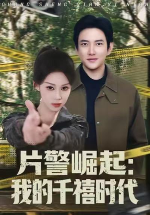 【片警崛起：我的千禧时代（81集）】免费短剧在线高清看-第1张图片-热搜短剧最新分享