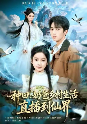 【种田：奶爸乡村生活直播到仙界（80集）】超火短剧在线完整观看-第1张图片-热搜短剧最新分享