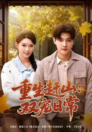 【重生赶山：双宠日常（80集）】免费短剧全集高清来袭-第1张图片-热搜短剧最新分享