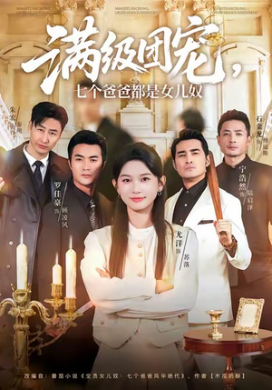 【满级团宠七个爸爸都是女儿奴（71集）】在线免费看短剧完整全集-第1张图片-热搜短剧最新分享