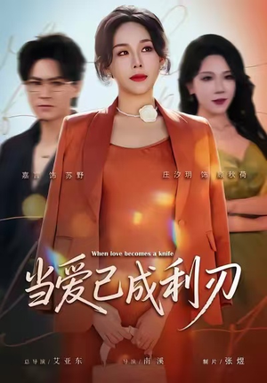 【当爱已成利刃(60集)】高清短剧在线完整观看-第1张图片-热搜短剧最新分享 【当爱已成利刃(60集)】高清短剧在线完整观看-第1张图片-热搜短剧最新分享