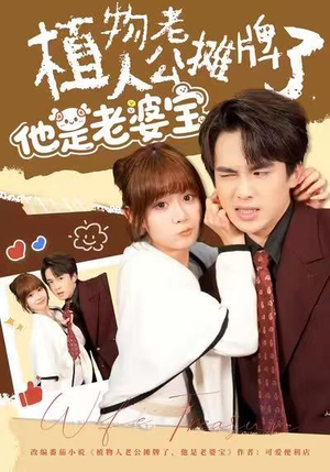 【植物人老公摊牌了，他是老婆宝（60集）】短剧全集免费畅快追看-第1张图片-热搜短剧最新分享