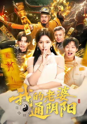 【我的老婆通阴阳（90集）】精彩短剧免费在线追全-第1张图片-热搜短剧最新分享