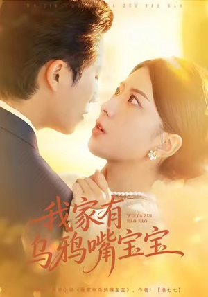 【我家有乌鸦嘴宝宝（88集）】短剧全集免费在线追剧-第1张图片-热搜短剧最新分享