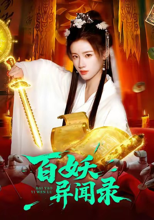 【百妖异闻录（90集）】热门短剧全集免费欣赏-第1张图片-热搜短剧最新分享