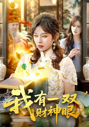 【我有一双财神眼（130集）】高清短剧在线完整看-第1张图片-热搜短剧最新分享