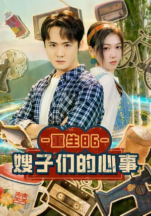 【重生86嫂子们的心事（80集）】短剧超清全集免费观赏-第1张图片-热搜短剧最新分享