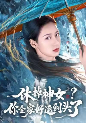 【休掉神女？你全家好运到头了（63集）】免费短剧完整版在线赏-第1张图片-热搜短剧最新分享