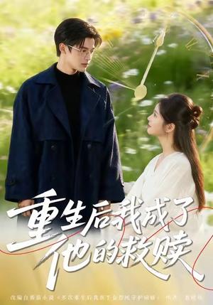 【重生后我成了他的救赎（60集）】超火短剧全集免费畅享-第1张图片-热搜短剧最新分享