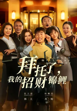 【拜托了，我的招财锦鲤（59集）】短剧全集无删减免费看-第1张图片-热搜短剧最新分享