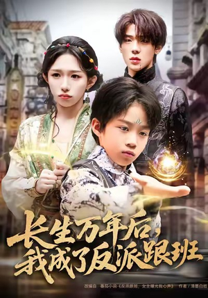 【长生万年后，我成了反派跟班（80集）】全网独播短剧资源大放送-第1张图片-热搜短剧最新分享