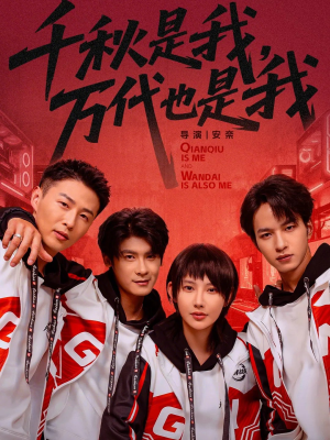 【千秋是我，万代也是我（65集）】热门短剧在线高清观看-第1张图片-热搜短剧最新分享