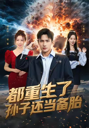 【都重生了孙子还当备胎（82集）】免费短剧全集高清赏-第1张图片-热搜短剧最新分享