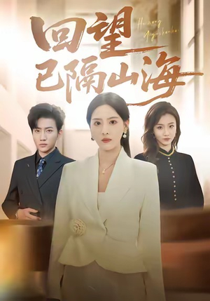 【回望已隔山海（60集）】必看短剧全集免费点播-第1张图片-热搜短剧最新分享