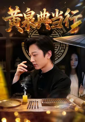 【黄泉典当行（34集）】超火短剧在线完整欣赏-第1张图片-热搜短剧最新分享