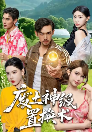 【废土神级置换术（52集）】短剧免费全集在线赏-第1张图片-热搜短剧最新分享