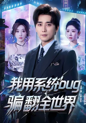 【我用系统bug骗翻全世界（70集）】短剧盛宴全集免费在线享-第1张图片-热搜短剧最新分享