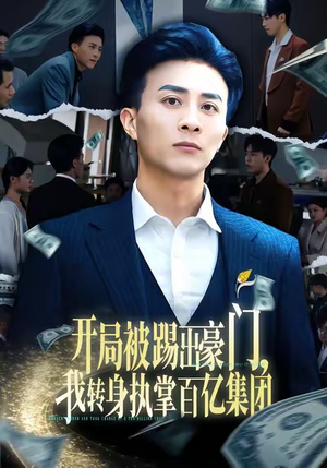 【开局被踢出豪门，我转身执掌百亿集团（75集）】热门短剧完整版在线追-第1张图片-热搜短剧最新分享