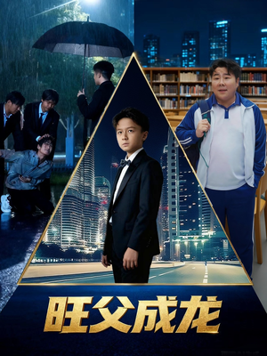 【旺父成龙（60集）】短剧热播免费全集直看-第1张图片-热搜短剧最新分享