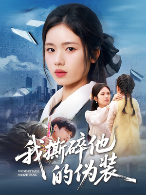 【我撕碎他的伪装（57集）】爆款短剧全集畅享看-第1张图片-热搜短剧最新分享