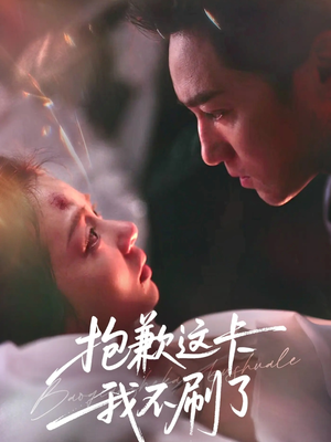 【抱歉这卡我不刷了（38集）】在线短剧全集免费赏-第1张图片-热搜短剧最新分享