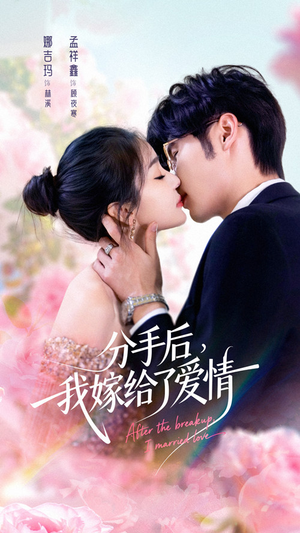 【分手后我嫁给了爱情(60集)】短剧免费畅享大结局-第1张图片-热搜短剧最新分享 【分手后我嫁给了爱情(60集)】短剧免费畅享大结局-第1张图片-热搜短剧最新分享