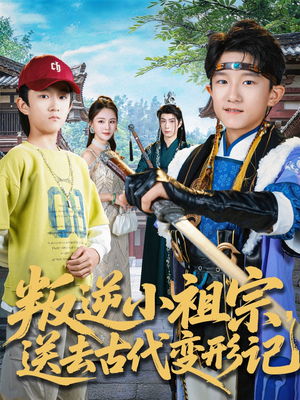 【叛逆小祖宗送去古代变形记（70集）】热门短剧完整版免费赏-第1张图片-热搜短剧最新分享