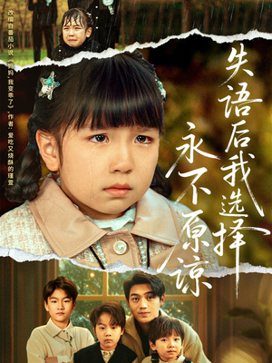 【失语后我选择永不原谅（61集）】独家短剧在线完整播放-第1张图片-热搜短剧最新分享